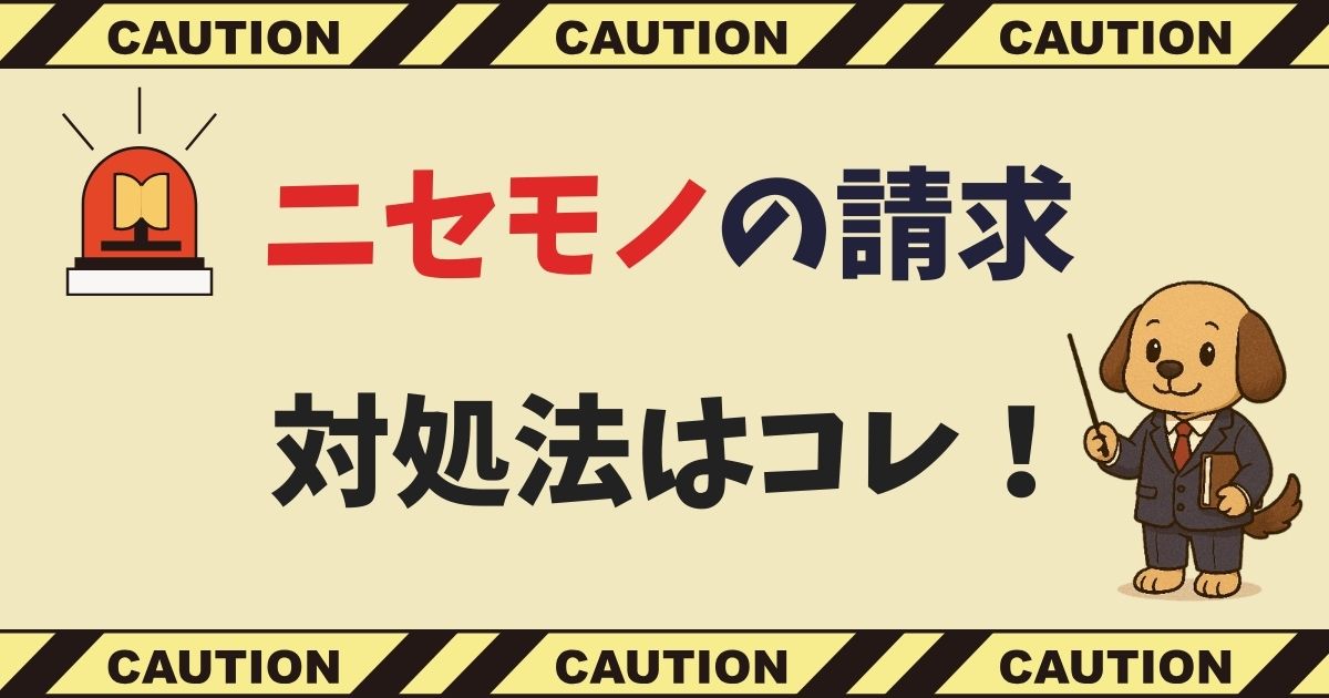 【05068712123】お伝え事項と記載／ニセの請求SMS！安全な対処法は？