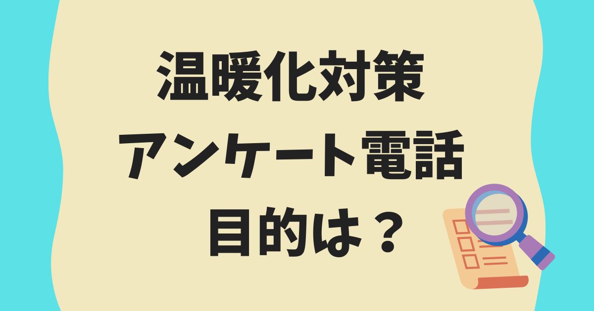 温暖化対策アンケートの目的は？