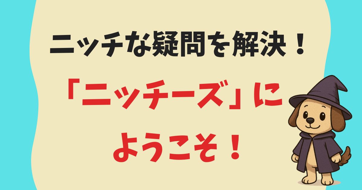 当サイト「ニッチーズ」について