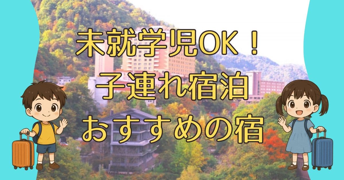 口コミ評判で選ぶ！定山渓ホテル子連れ宿泊におすすめの宿ベスト4【未就学児OK】