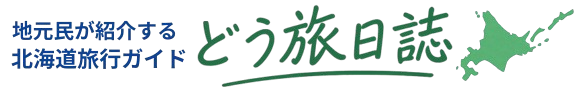 北海道旅行ガイド「どう旅日誌」