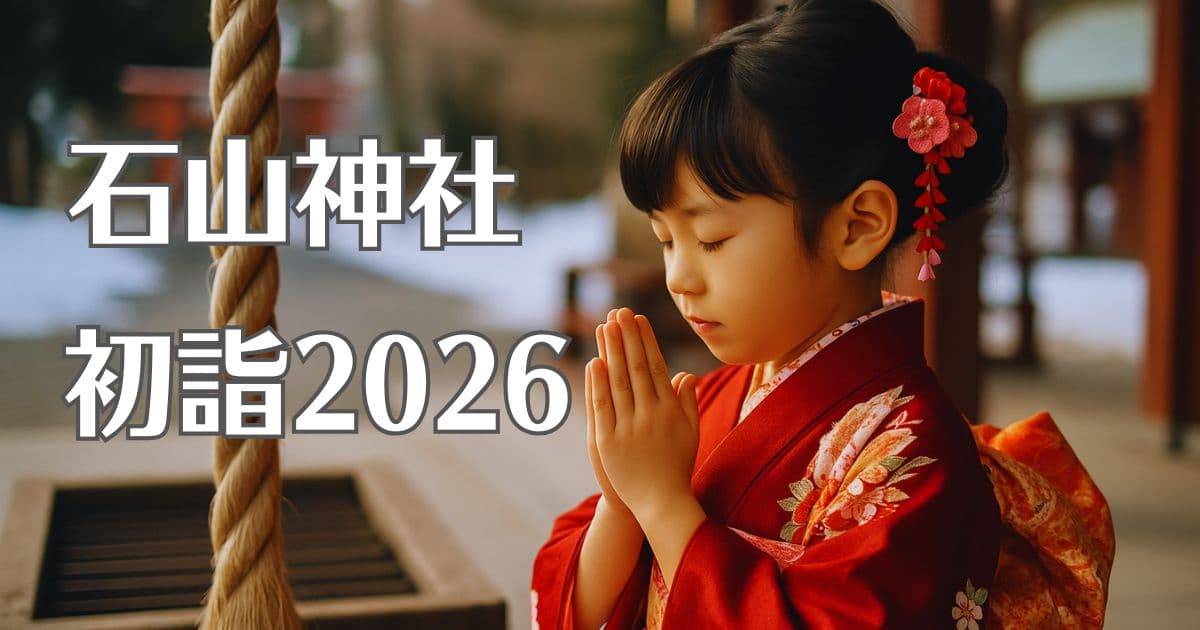石山神社の初詣2026！駐車場や混雑状況・アクセス情報を徹底解説