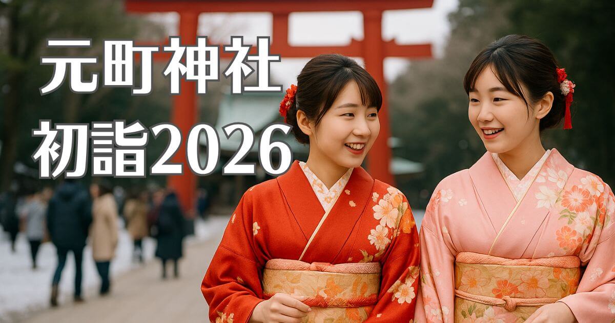 元町神社の初詣2026駐車場や混雑状況をチェック！屋台情報も解説