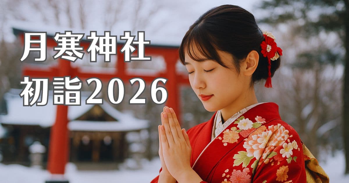 月寒神社の初詣2026！屋台の出店や混雑状況は？駐車場情報も徹底解説