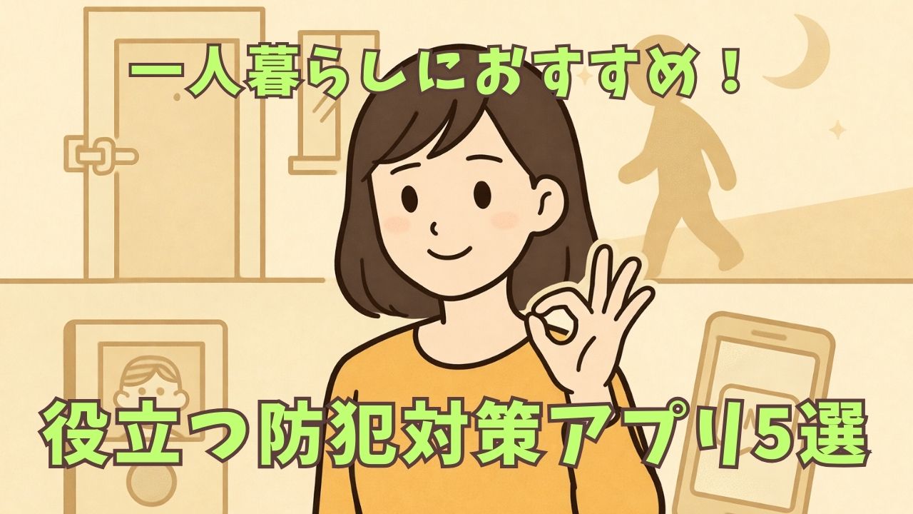 一人暮らしにおすすめの防犯アプリ5選｜スマホ一台で出来る安心対策