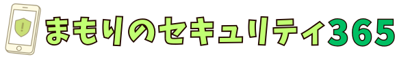 まもりのセキュリティ365