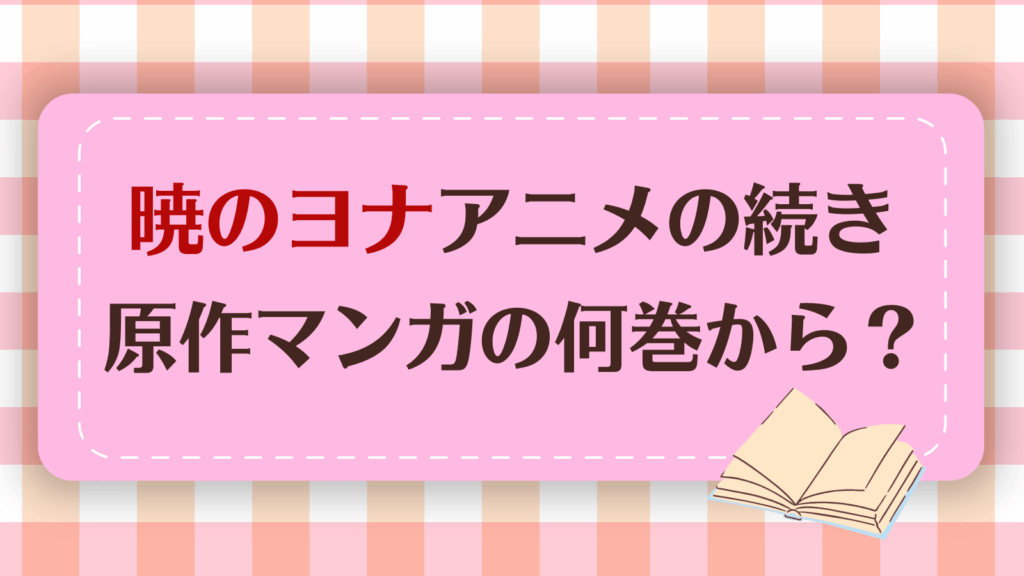 暁のヨナのアニメ続きは漫画何巻から？原作は完結してる？