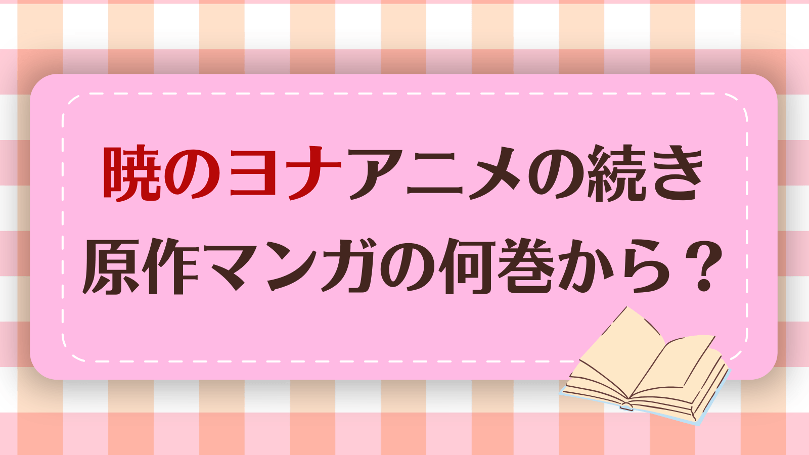 暁のヨナのアニメ続きは漫画何巻から？原作は完結してる？