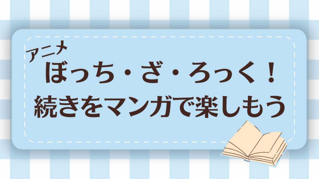 ぼっち・ざ・ろっく！のアニメ続きはどこから？漫画の読む順も紹介
