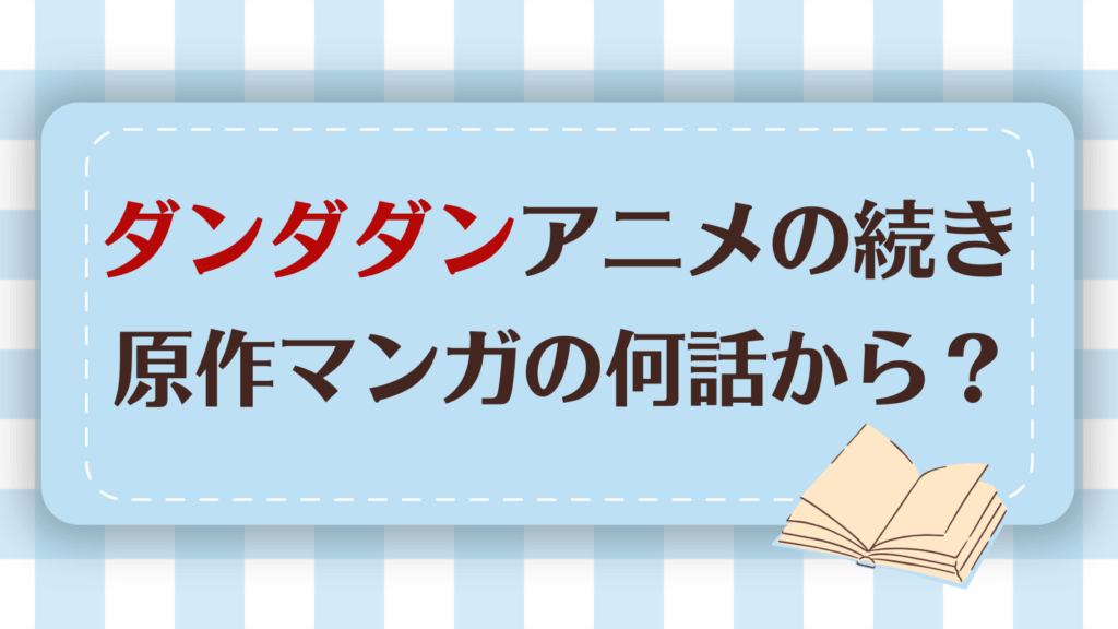 ダンダダンのアニメ続きは漫画何話から？おすすめ電子書籍も紹介
