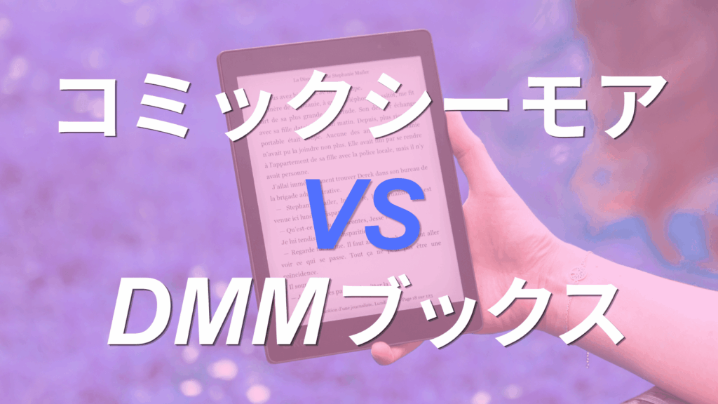 コミックシーモアとDMMブックスを比較！原作漫画を読むならどっちがおすすめ？