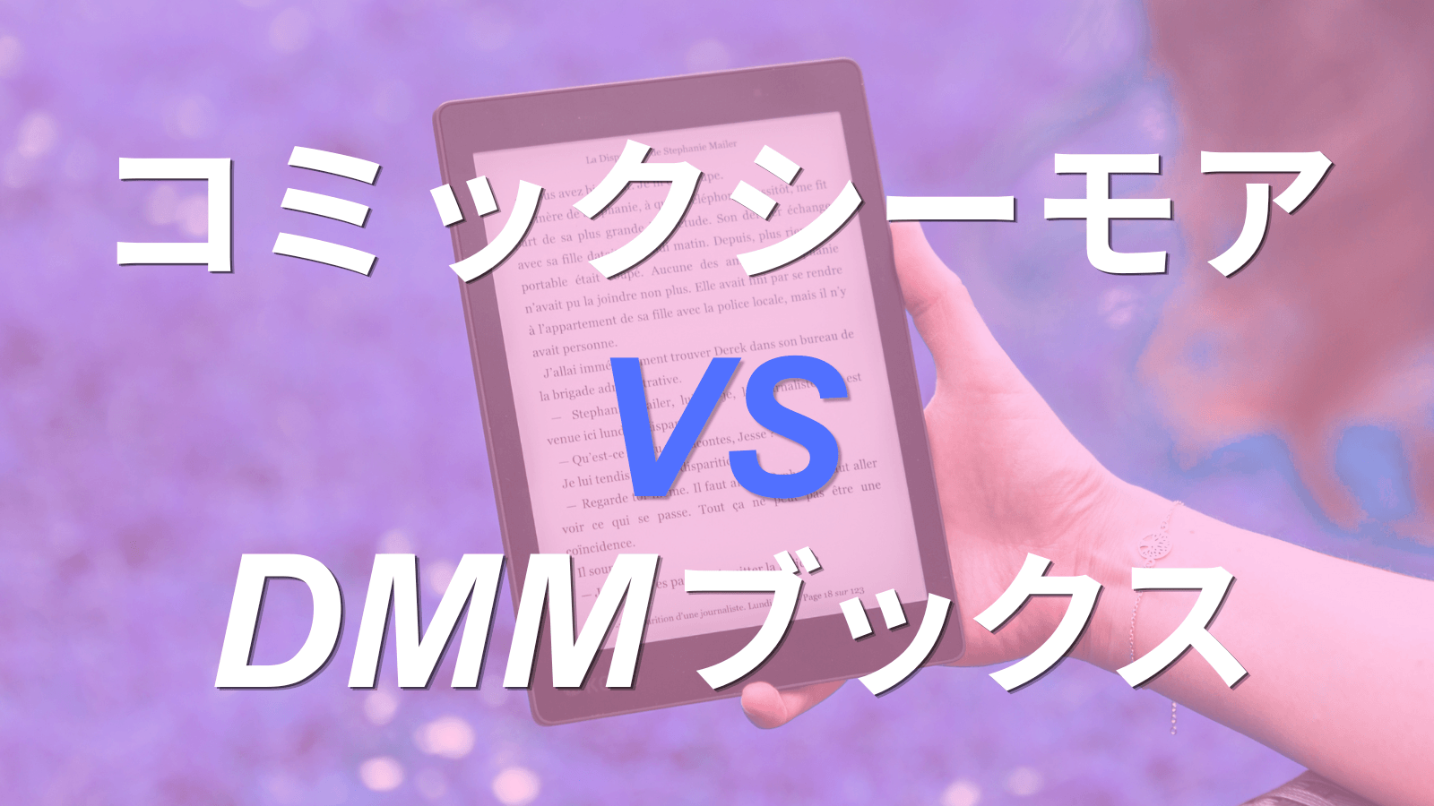 コミックシーモアとDMMブックスを比較！原作漫画を読むならどっちがおすすめ？