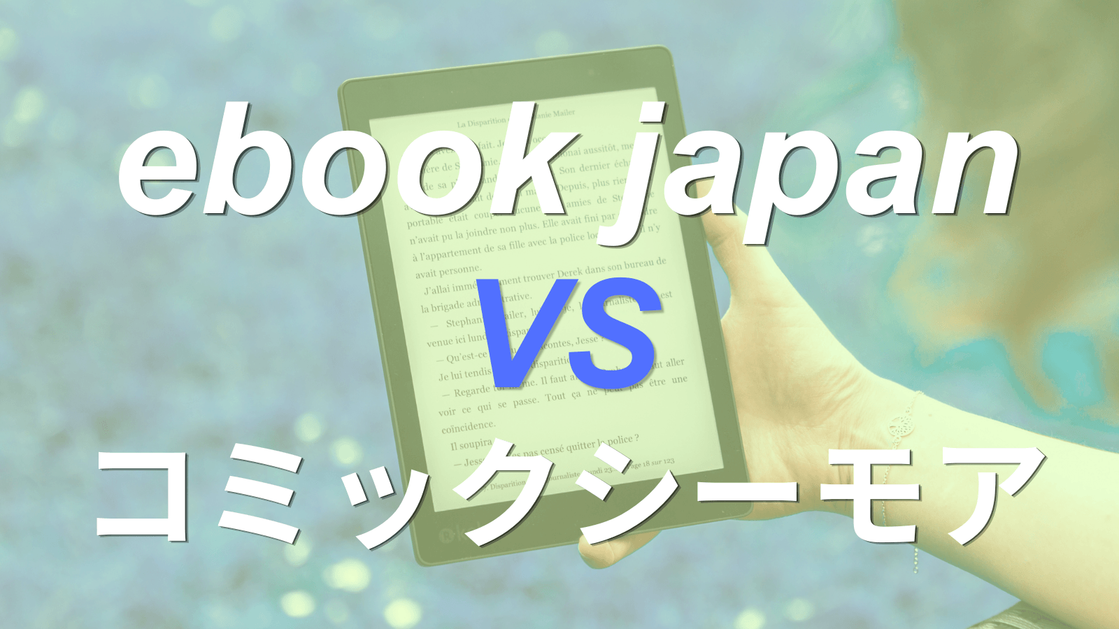 ebookjapanとコミックシーモアを比較！原作漫画を読むならどっちがおすすめ？