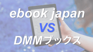 ebookjapanとDMMブックスを比較！原作漫画を読むならどっちがいい？