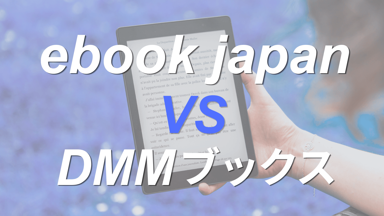 ebookjapanとDMMブックスを比較！原作漫画を読むならどっちがいい？