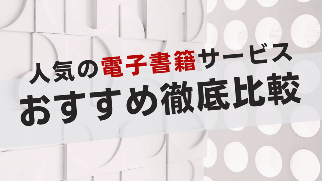 アニメの続きを漫画で読むならどこがおすすめ？電子書籍サービスを徹底比較