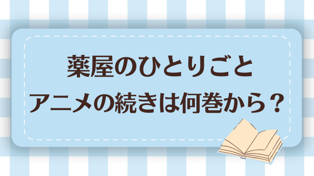 薬屋のひとりごとの続きは漫画何巻から？原作との違いも解説
