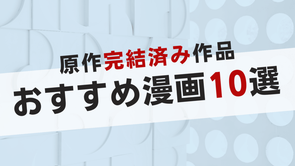 原作完結済みのアニメおすすめ10選！続きを漫画で一気読みできる作品を紹介