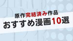 原作完結済みのアニメおすすめ10選！続きを漫画で一気読みできる作品を紹介