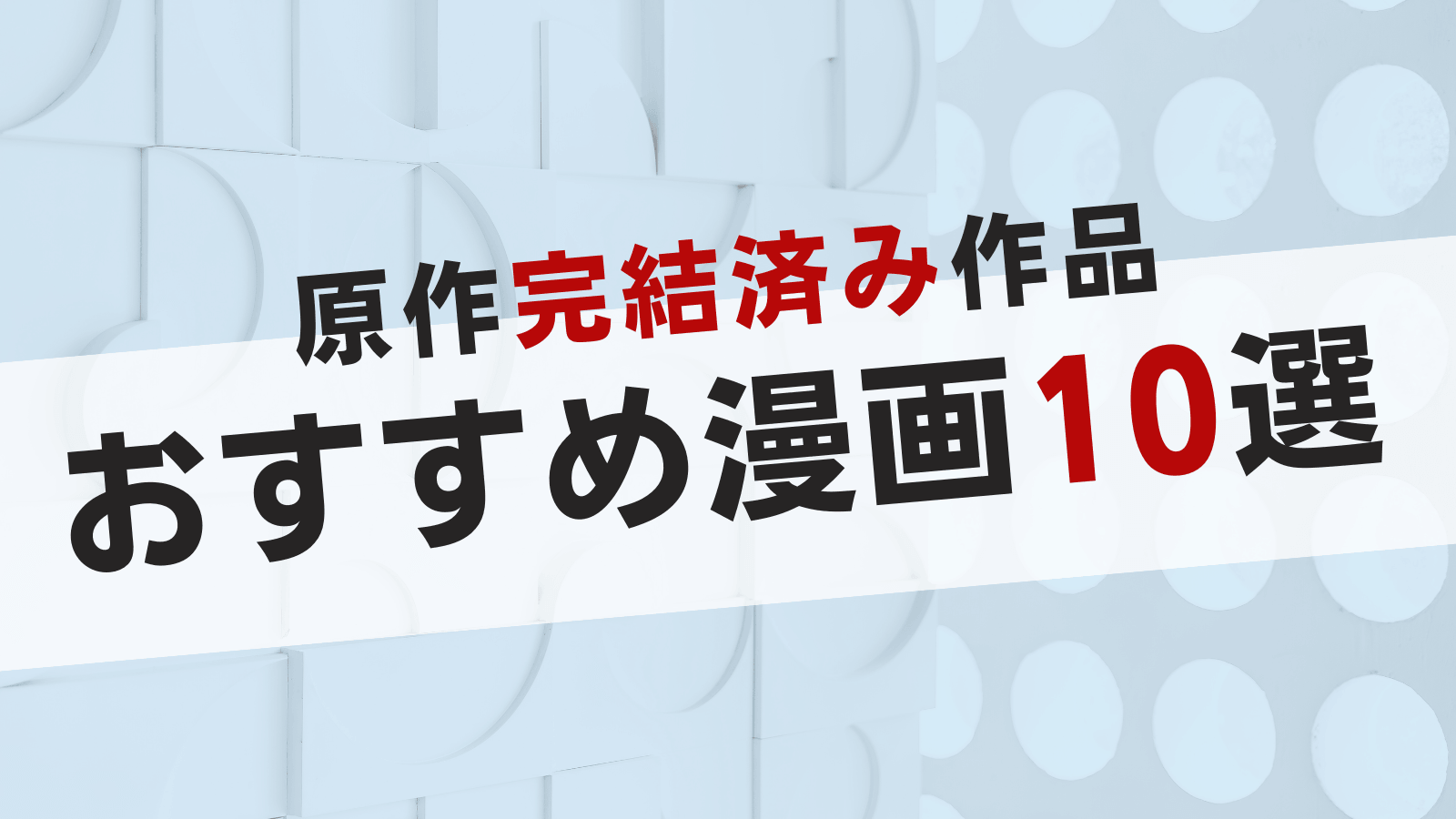 原作完結済みのアニメおすすめ10選！続きを漫画で一気読みできる作品を紹介