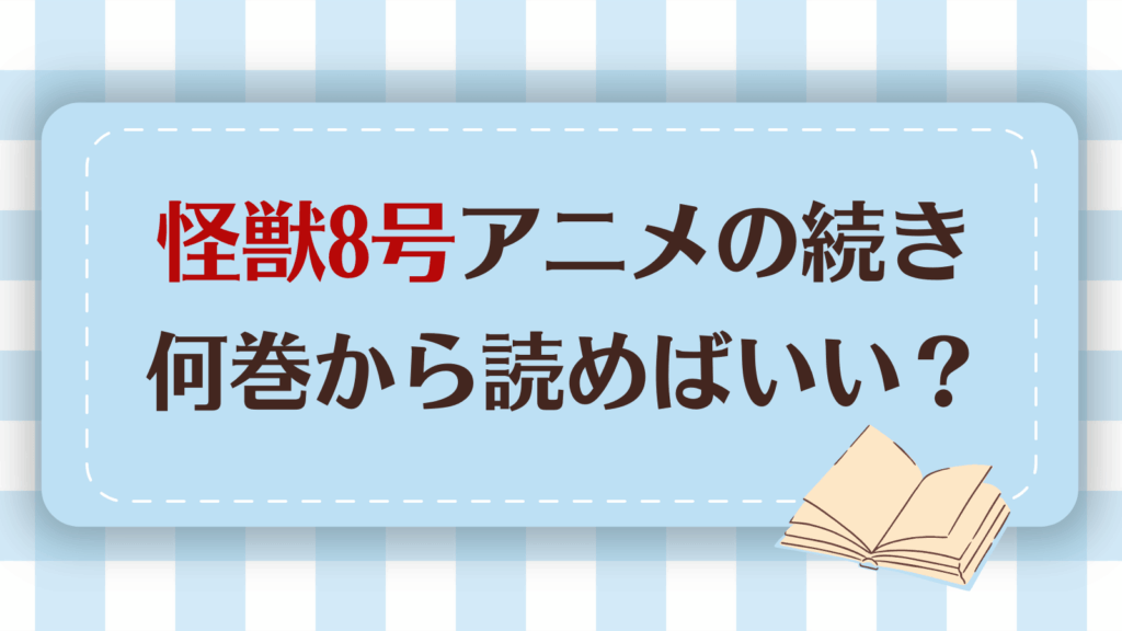 怪獣8号のアニメ続きは何巻？原作は完結してる？