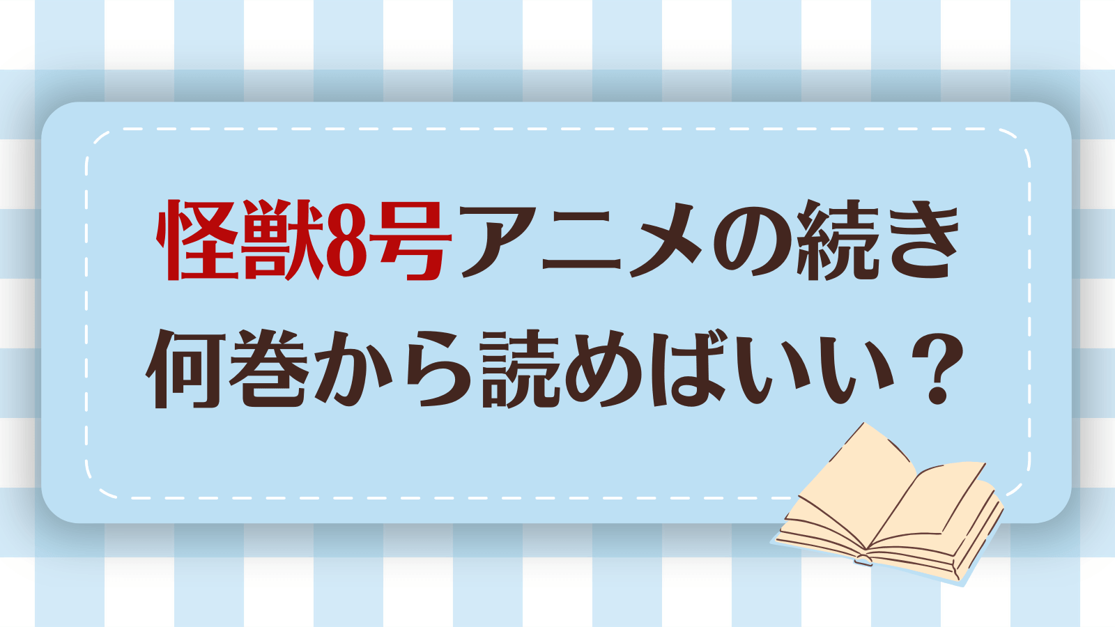 怪獣8号のアニメ続きは何巻?原作は完結してる?