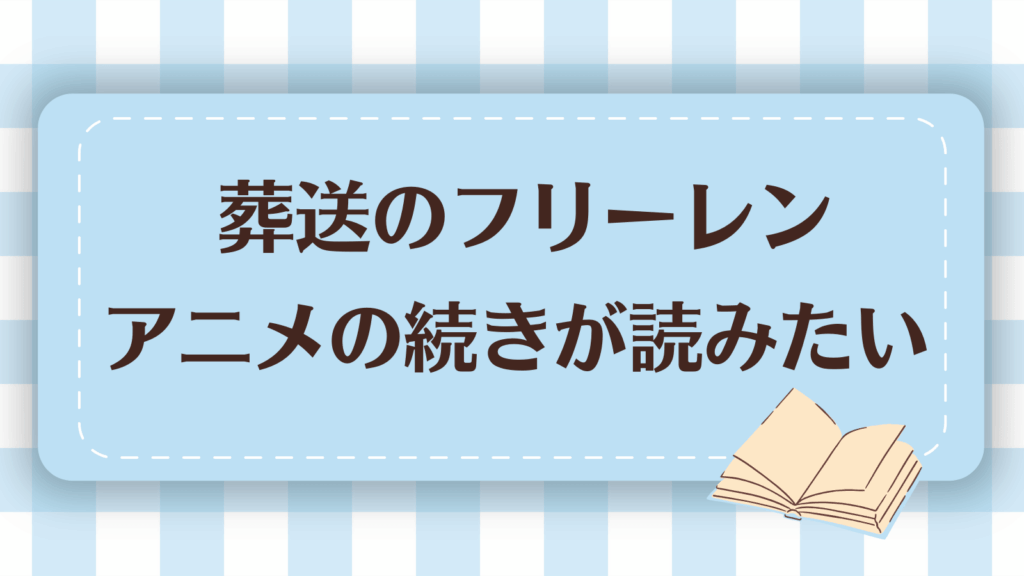 葬送のフリーレンのアニメ続きは漫画何巻から？どこまで放送された？