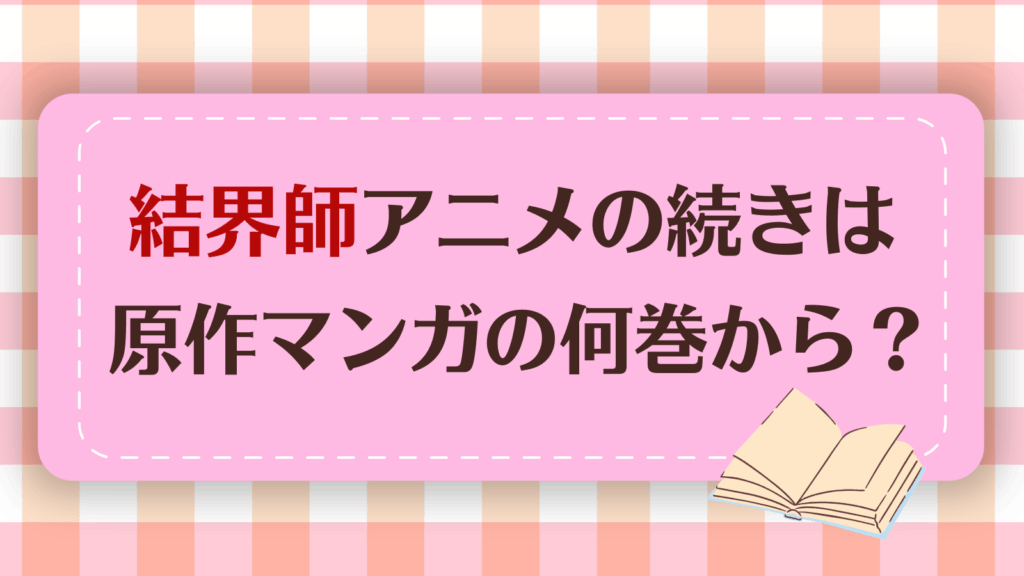 結界師アニメの続きは漫画何巻から？原作の完結状況も紹介！