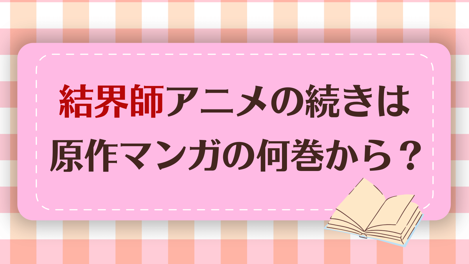 結界師アニメの続きは漫画何巻から?原作の完結状況も紹介!